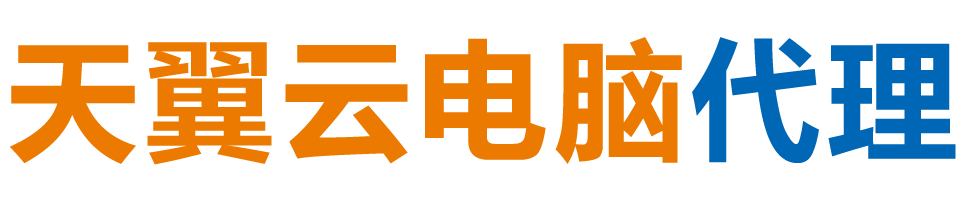 定西天翼云电脑 / 定西云桌面